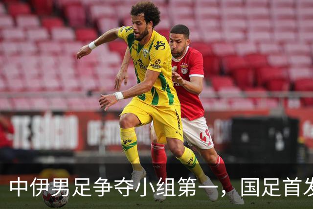 中伊男足争夺小组第一，国足首发阵容前瞻：蒯纪闻有望替换毛伟杰，彭啸或将顶替刘浩帆