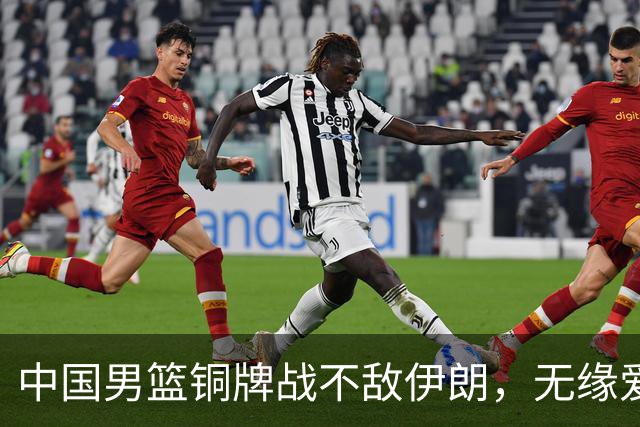 中国男篮铜牌战不敌伊朗，无缘爱知·名古屋亚运会领奖台