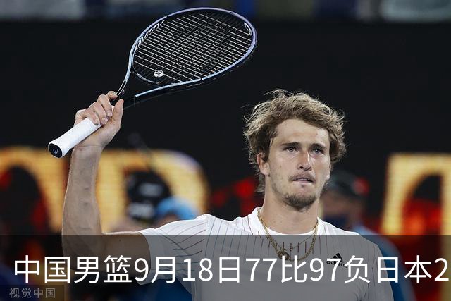 中国男篮9月18日77比97负日本20分，郭士强下课能救局吗