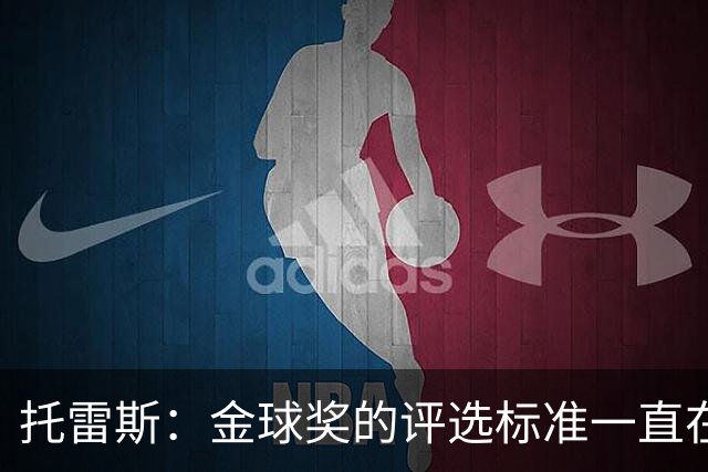 托雷斯：金球奖的评选标准一直在变，我都搞不清现在的评判规则