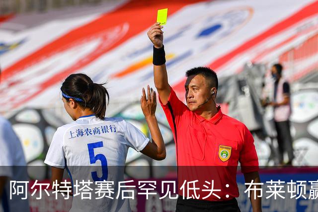 阿尔特塔赛后罕见低头：布莱顿赢该，我们被彻底打崩了