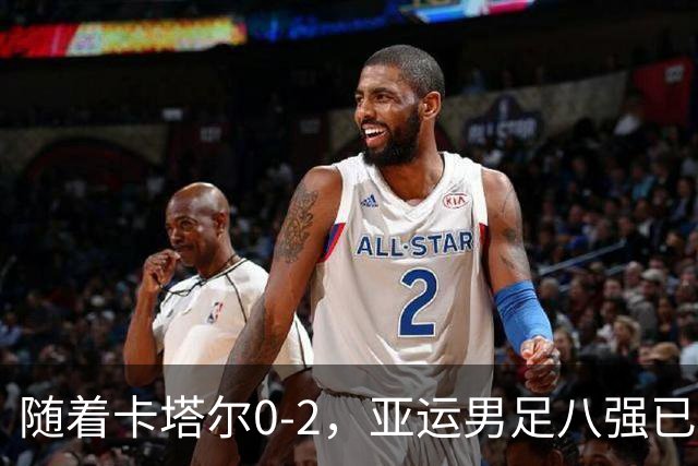 随着卡塔尔0-2，亚运男足八强已诞生3席：中国队一大强敌在列