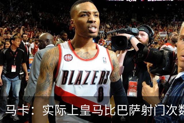马卡：实际上皇马比巴萨射门次数更多，症结在于转化率低于巴萨